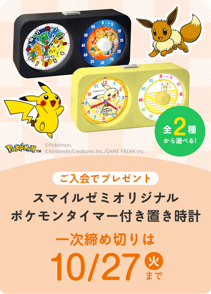 スマイルゼミオリジナル ポケモンタイマー付き置き時計 1次締め切りは 10月27日 火曜日まで