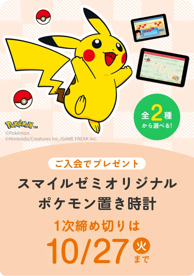 スマイルゼミオリジナル ポケモンタイマー付き置き時計 1次締め切りは 10月27日 火曜日まで
