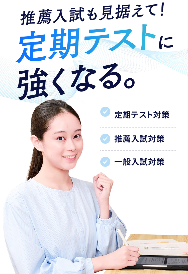 推薦入試も見据えて！定期テストに強くなる。