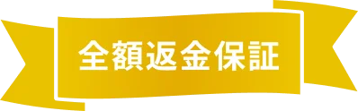 全額返金保証