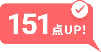 151点UP！