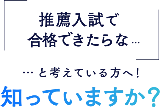 推薦入試で合格できたらな…知っていますか？