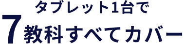 タブレット1台で7教科すべてカバー