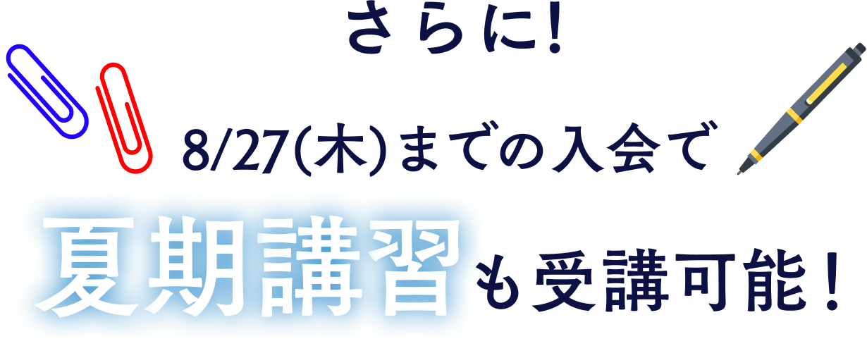 さらに!8/28までの入会で夏期講習も受講可能!