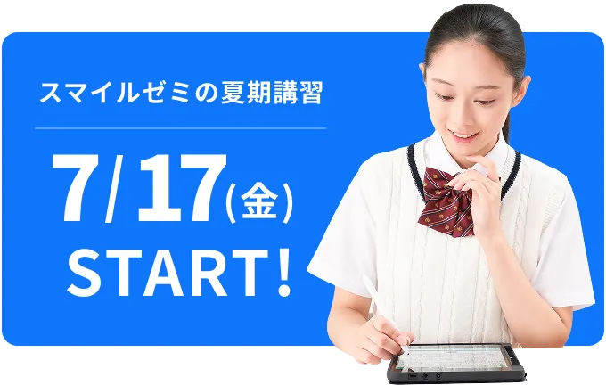 タブレットで学ぶ高校生向け通信教育「スマイルゼミ」｜【公式