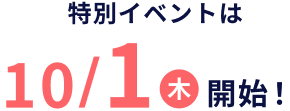 特別イベントは10/1(木)開始！