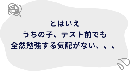 とはいえうちの子、テスト前でも全然勉強する気配がない、、、