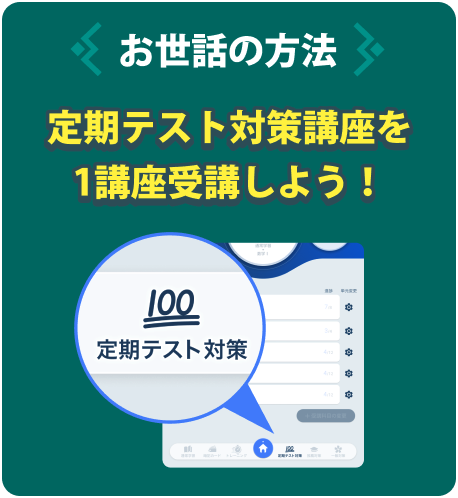お世話の方法 定期テスト対策講座を1講座受講しよう！