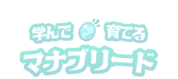 テスト前だからこそ、楽しみながら学習を 学んで育てる マナブリード