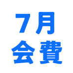 7月会費