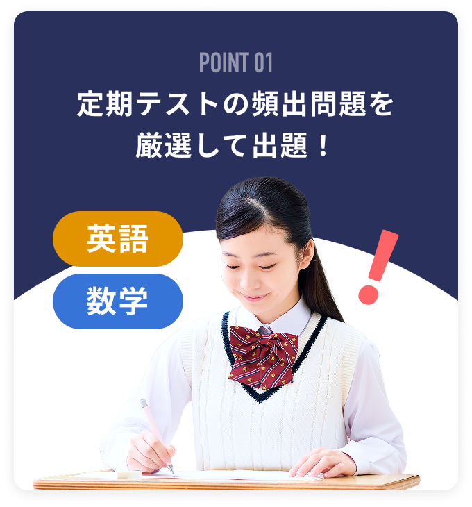 POINT01 定期テストの頻出問題を厳選して出題！