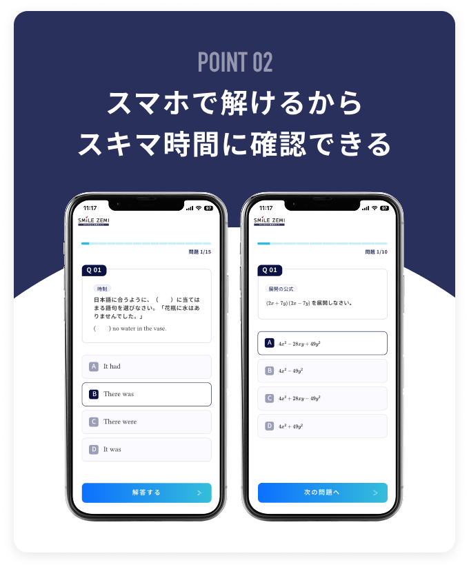 POINT02 スマホで解けるからスキマ時間に確認できる
