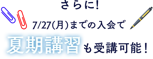 さらに!7/28までの入会で夏期講習も受講可能!