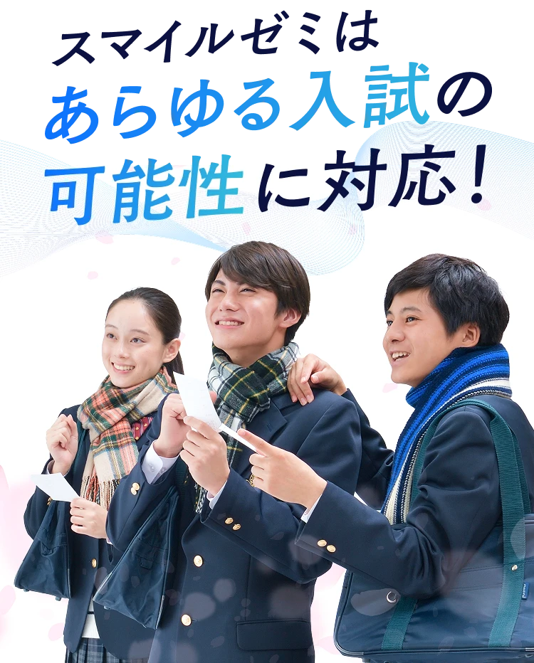 スマイルゼミはあらゆる入試の可能性に対応！