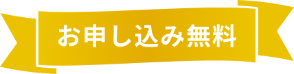 お申込み無料