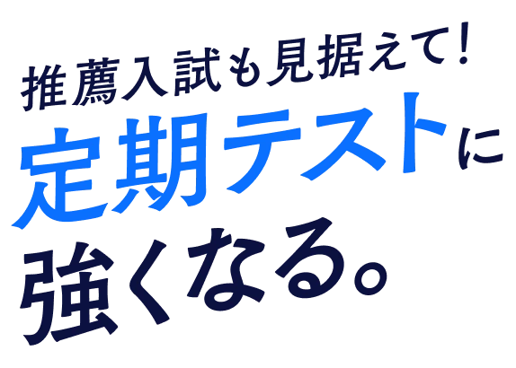 推薦入試も見据えて！定期テストに強くなる。