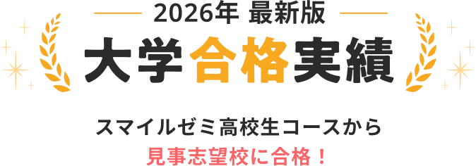 2026年度大学合格実績 スマイルゼミ高校生コースから、続々と志望校に合格しています!