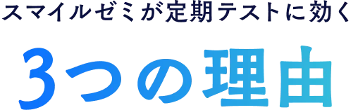スマイルゼミが選ばれる3つの理由