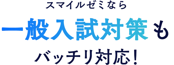 スマイルゼミなら一般入試対策もバッチリ対応！