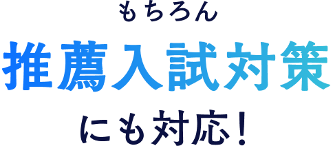 もちろん推薦入試対策にも対応!