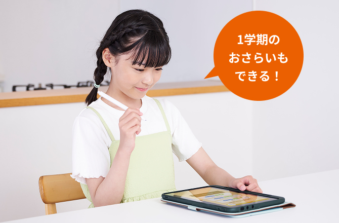 1学期のおさらいもできる！