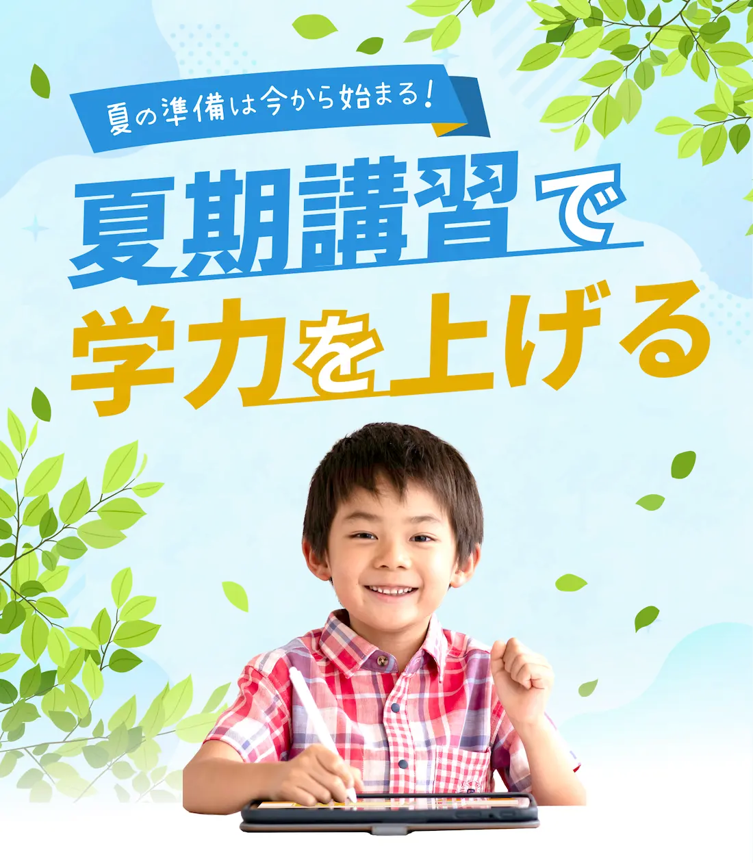 夏の準備は今から始まる！ 夏期講習で学力を上げる