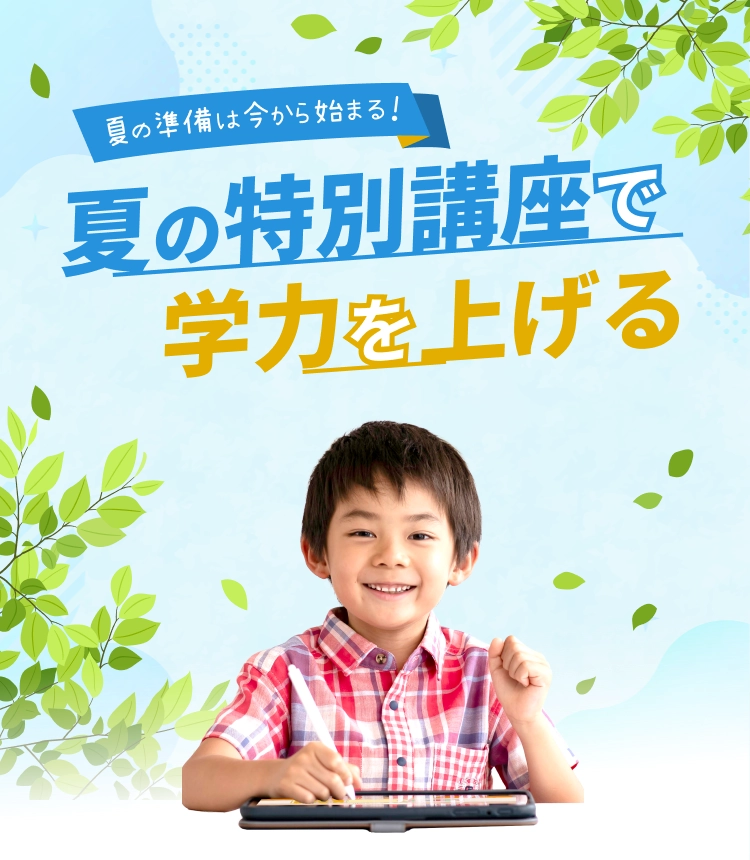 夏の特別講座｜タブレットで学ぶ小学生向け通信教育「スマイルゼミ