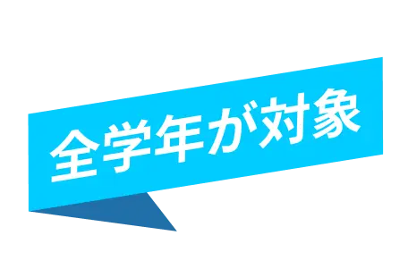 全学年が対象