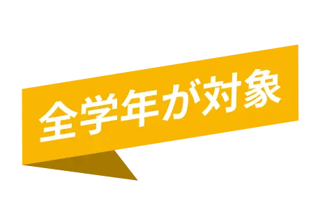 全学年が対象