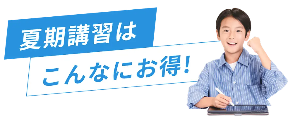 夏の特別号はこんなにお得!