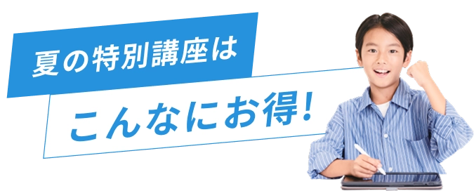 夏の特別講座｜タブレットで学ぶ小学生向け通信教育「スマイルゼミ
