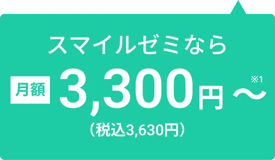 スマイルゼミなら月額3,300円〜※1（税込3,630円）
