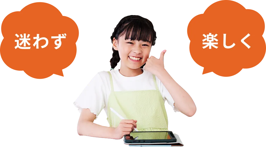 迷わず・楽しく