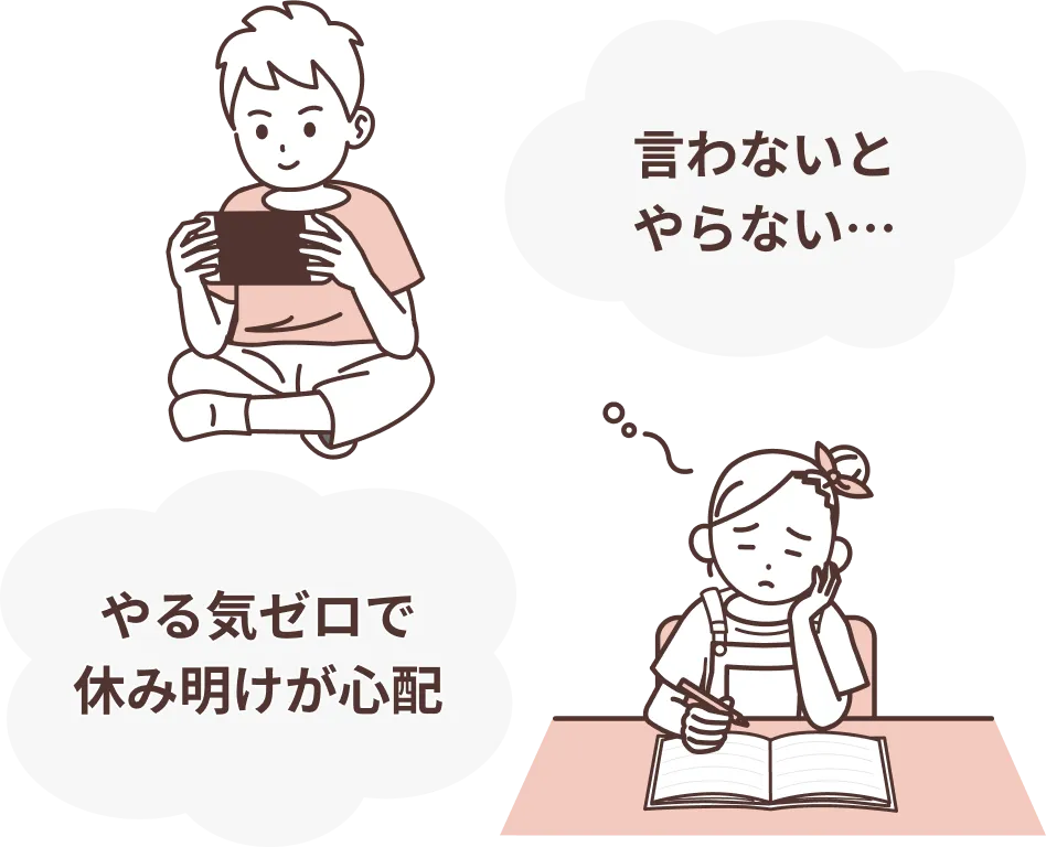 言わないとやらない… やる気ゼロで休み明けが心配