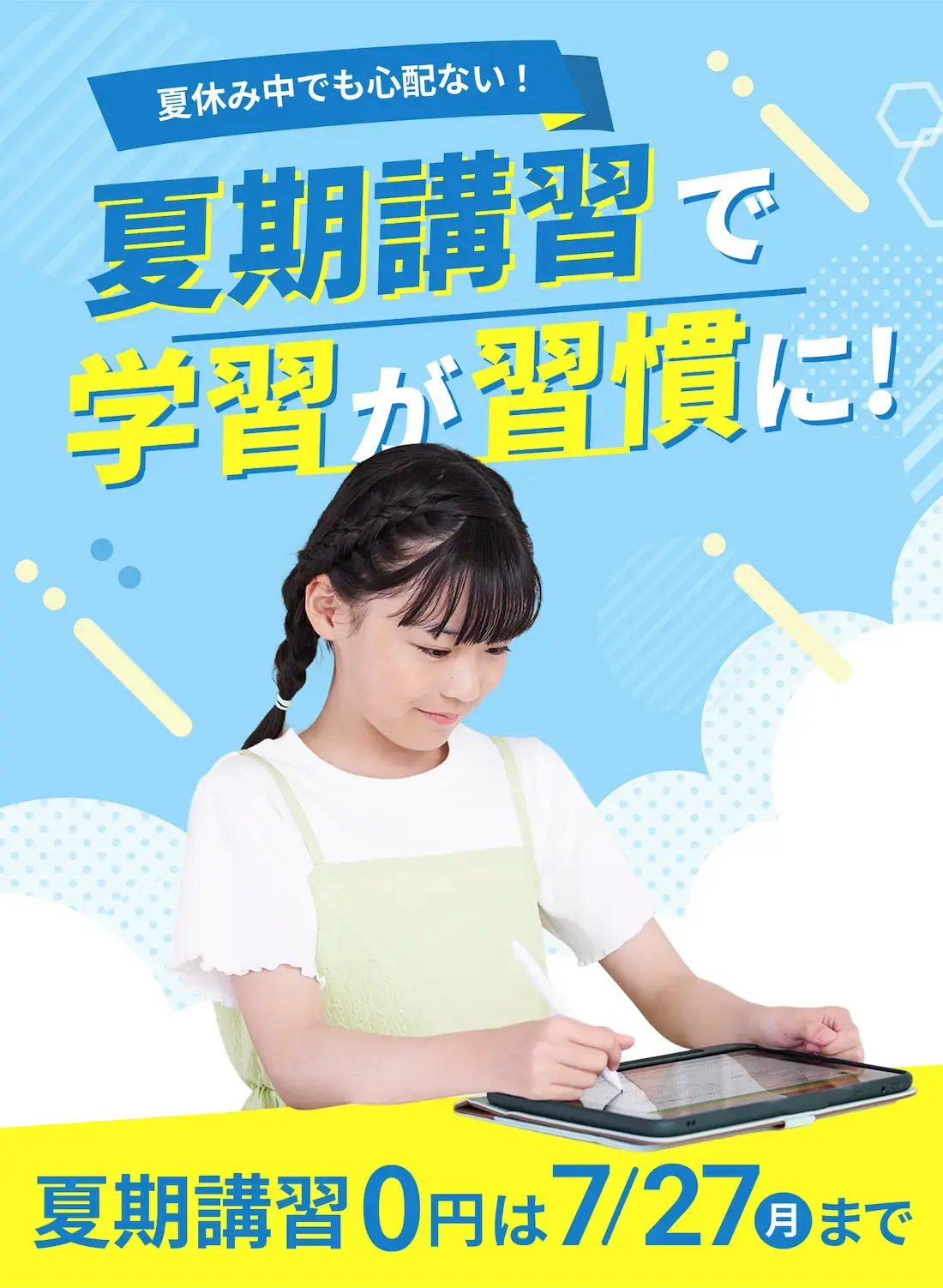 夏休み中でも心配ない！夏期講習で学習が習慣に！夏期講習0円は7月27日(月)まで