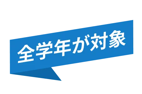 全学年が対象