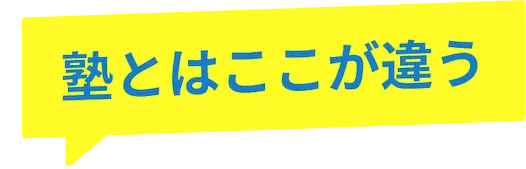 塾とはここが違う