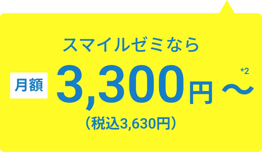 スマイルゼミなら月額3,300円〜※1（税込3,630円）