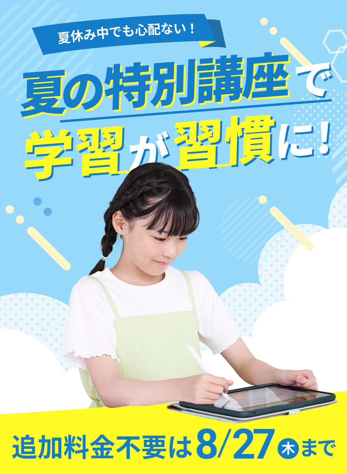 夏の特別講座で学習が習慣に！ 追加料金不要は8/27(木)まで