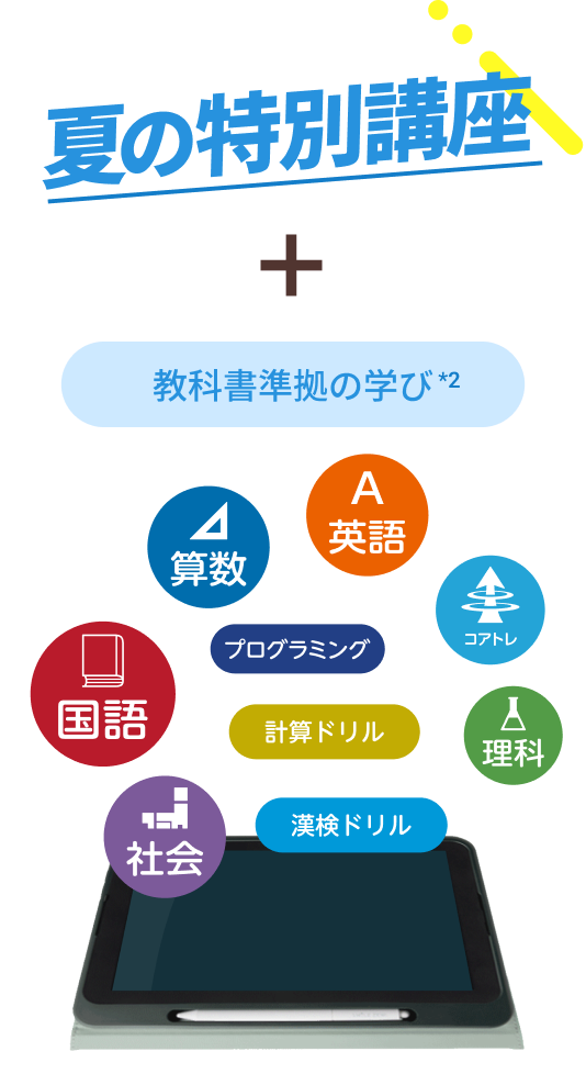 夏の特別講座+教科書準拠の学び