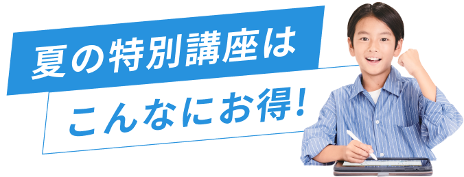 夏の特別講座はこんなにお得！