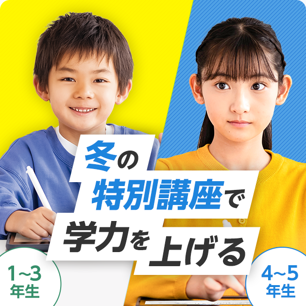 冬の特別講座で学力を上げる