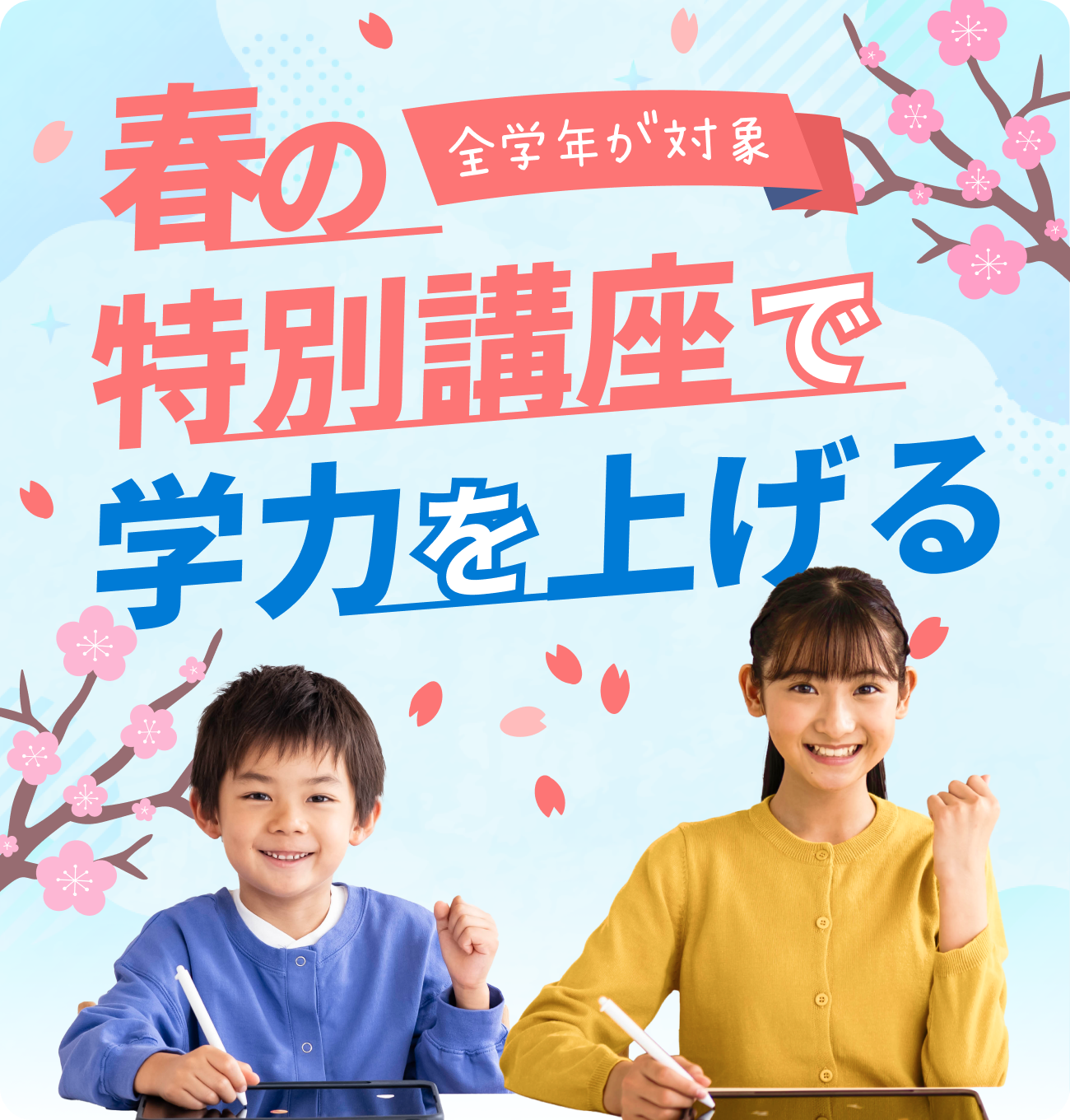 春の特別講座で学力を上げる