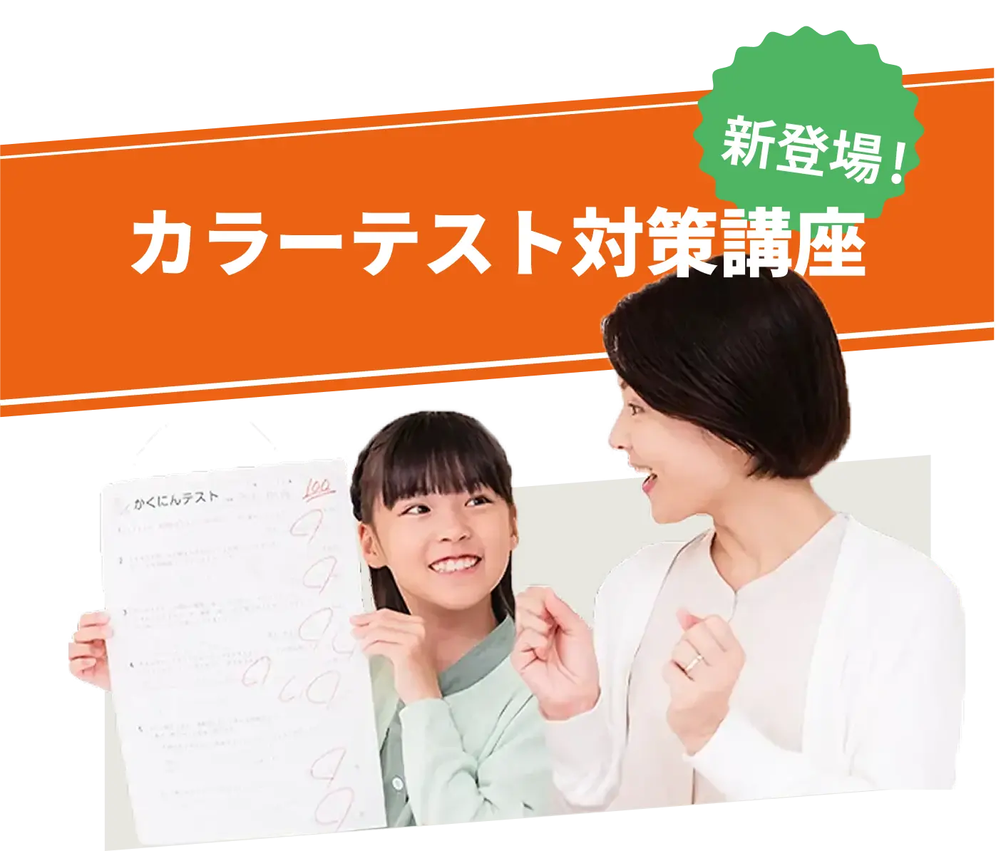 新登場！カラーテスト対策講座