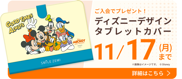 ご入会でディズニーデザインタブレットカバープレゼント 11月17日まで