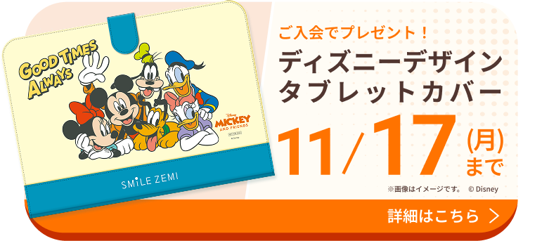 ご入会でディズニーデザインタブレットカバープレゼント 11月17日まで
