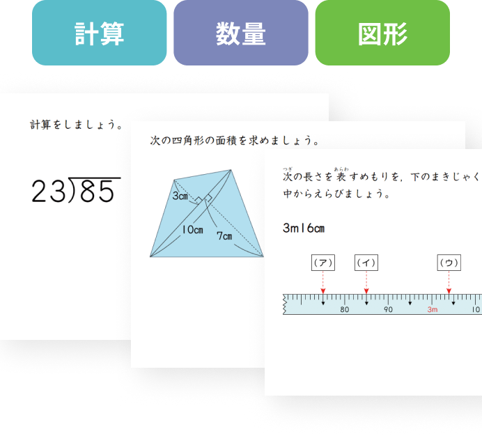 計算・数量・図形