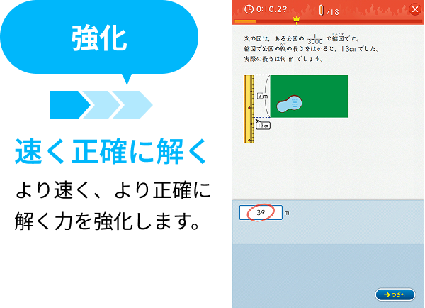 強化：速く正確に解く。より速く、より正確に解く力を強化します。