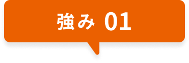 強み01