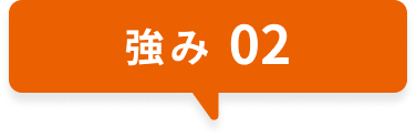 強み02